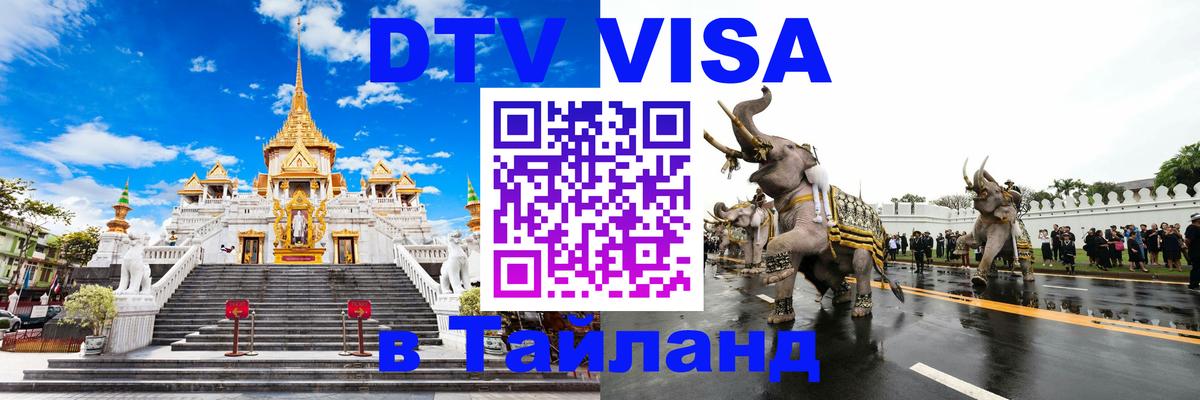 Купить DTV визу в Таиланд 