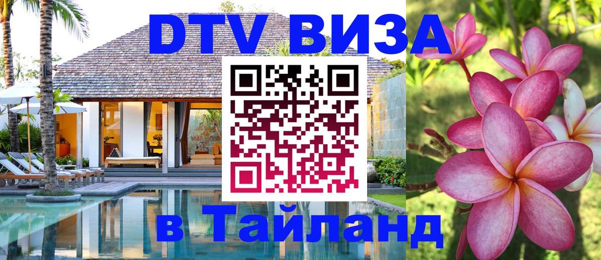 DTV Visa Thailand — прайс и условия, виза без дополнительных документов - 05.10.2025 